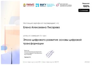 Сертификат Эпоха цифрового развития.pdf_1